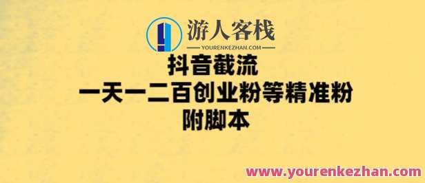 最新抖音截流玩法，一天轻松引流一二百创业精准粉，附脚本+玩法【揭秘】抖音引流秘术，一招制胜，一日引爆创业精准粉