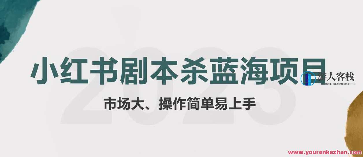 拆解小红书蓝海赛道：剧本杀副业项目，玩法思路一条龙分享给你【1节视频】拆解剧本杀副业项目，玩法新思路，一网打尽,发展,微信,团队,小程序,创新,手机游戏,副业,后期制作,兼职,第1张