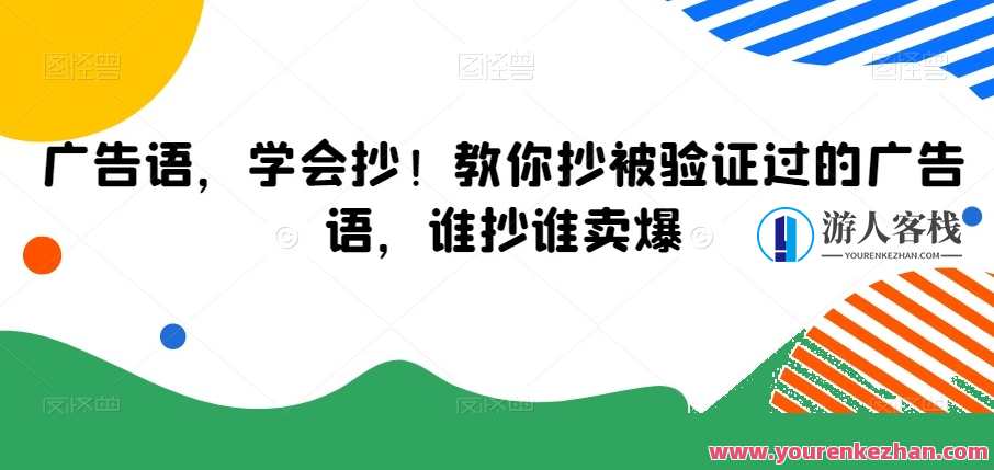 广告语，学会抄！教你抄被验证过的广告语，谁抄谁卖爆，抄来抄去，爆款广告语速成术,模板,竞争,课程,第1张