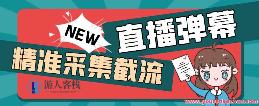 外面收费198的抖音直播间弹幕监控脚本，精准采集快速截流【软件+详细教程】抖音直播间精准采集与快速截流脚本秘籍