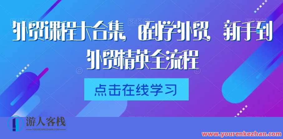 外贸课程大合集，0到1学外贸，新手到外贸精英全流程，外贸进阶宝典，从新手到外贸精英全攻略,课程,管理,直播,模板,目标,电商,合作,商城,信任,收款,第1张