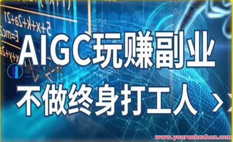 AIGC玩赚副业-AI写作、AI绘画，探索副业赚钱机会，手把手教你落地实操，AI创意副业新篇章，AI写作与绘画赚钱新体验