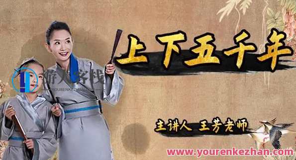 好芳法课堂王芳 中华上下五千年(上下合集)芳法传承，中华五千年文化精华集