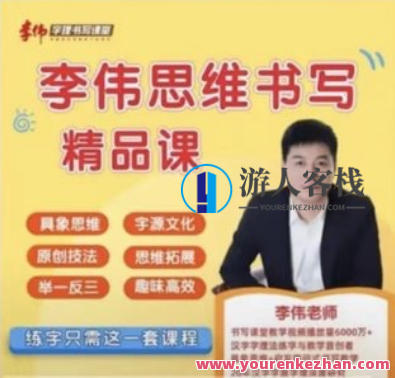 李伟-幼小思维书写精品课，幼儿启蒙思维书写进阶课,课程,第1张