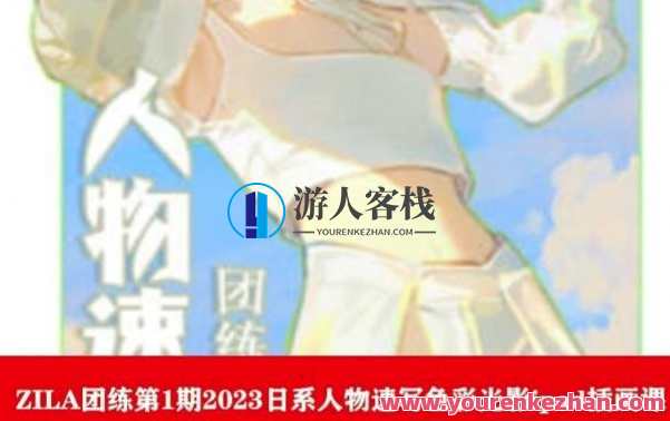 ZILA团练第1期2023日系人物速写色彩光影ipad插画课百度云盘分享,ZILA团练第1期2023日系人物速写色彩光影iPad插画课百度云盘分享 续写,精彩分享日系人物速写色彩光影iPad插画课,学员们齐聚一堂,探索色彩与光影的魔力,iPad上的精彩插画课等你来学!,课程,第1张 ZILA团练第1期2023日系人物速写色彩光影ipad插画课百度云盘分享,ZILA团练第1期2023日系人物速写色彩光影iPad插画课百度云盘分享 续写,精彩分享日系人物速写色彩光影iPad插画课,学员们齐聚一堂,探索色彩与光影的魔力,iPad上的精彩插画课等你来学!,课程,第1张