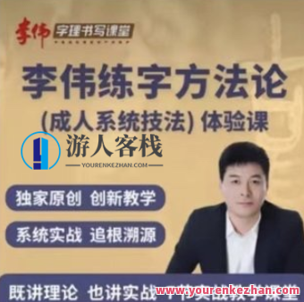 李伟书写练字方法论系统课，字法新解，李伟练字方法论系统课精进