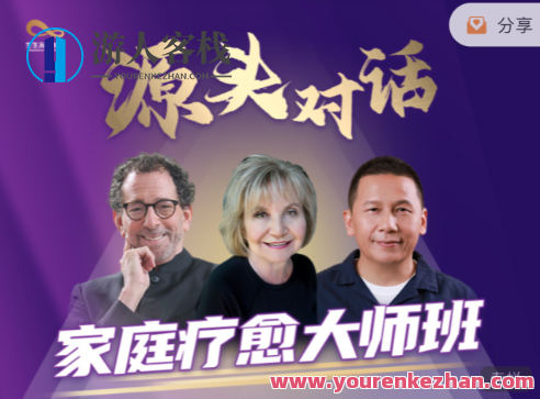 源头对话x家庭疗愈大师班x3位心理学与家庭疗愈大师，家庭心灵成长大师班，源头对话携手三位心理与家庭疗愈大师共创佳话,课程,第1张