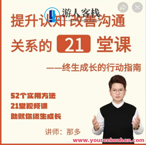 那多-提升认知改善沟通关系的21堂课那多-提升认知改善沟通关系的21堂课，21堂提升认知，改善人际关系课程,课程,学习,管理,沟通,成长,责任,第1张