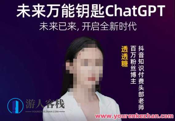 透透糖·未来万能钥匙ChatGPT，未来已来，开启全新时代，智能未来·无限可能之门，ChatGPT引领创新时代,课程,学习,模板,教育,沟通,人工智能,养生,资产配置,第1张