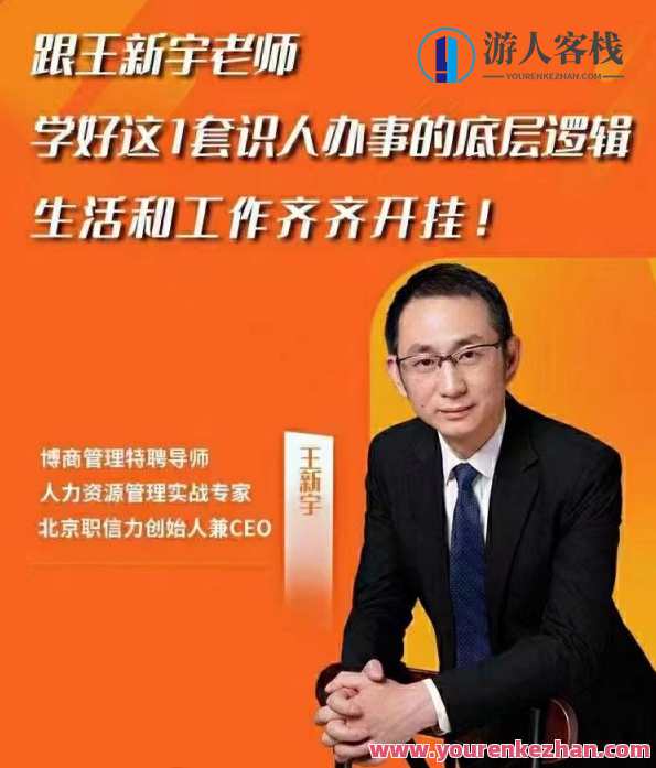 《王新宇流程性思维课》生活工作识人办事底层逻辑，王新宇思维进阶，生活工作办事底层逻辑课