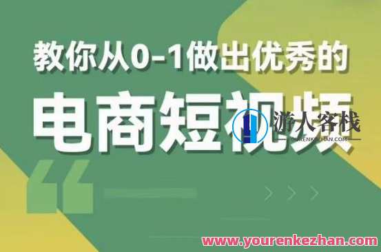交个朋友短视频新课，教你从0-1做出优秀的电商短视频（全套课程包含资料+直播）电商短视频制作进阶班，从零到一教你打造爆款电商短视频