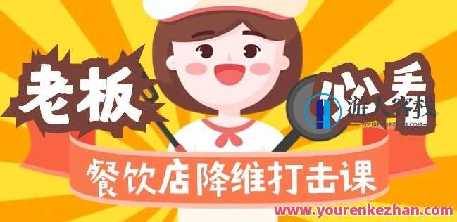 餐饮店降维打击课：味觉、爆品、品牌（17节课）餐饮店创新秘籍，味觉突破、爆品打造与品牌重塑,课程,竞争,领导,第1张