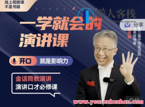 殷亚敏：一学就会演讲课开口就是影响力殷亚敏：一学就会的演讲课，演讲新星，殷亚敏技巧秘籍,课程,学习,成长,中医,第1张