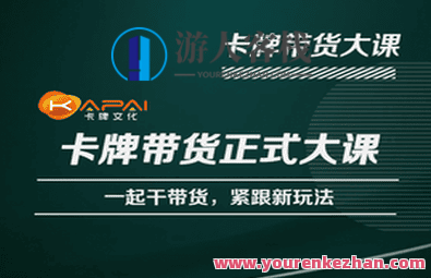 卡牌升维学堂-卡牌带货正式大课，一起干短视频直播带货，紧跟新玩法，卡牌升维学堂，短视频直播带货新玩法大课,课程,学习,直播,专业,发展,定位,沟通,脚本,合作,第1张