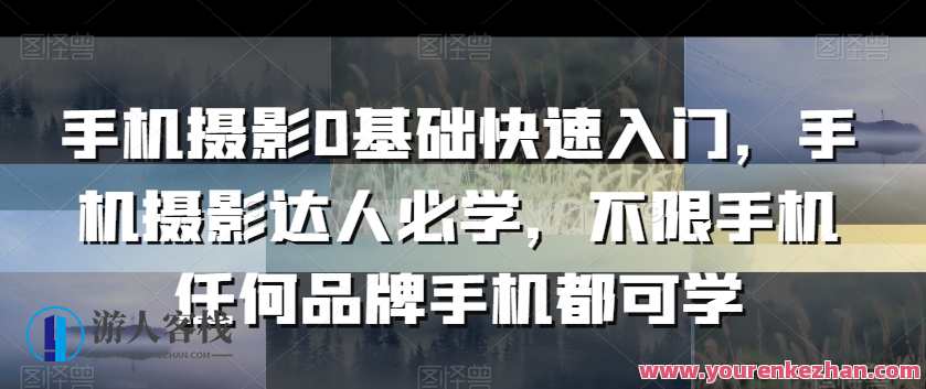 手机摄影0基础快速入门，手机摄影达人必学好课推荐手机摄影0基础快速入门，手机摄影达人必学，不限手机任何品牌手机都可学，手机摄影入门速成技巧