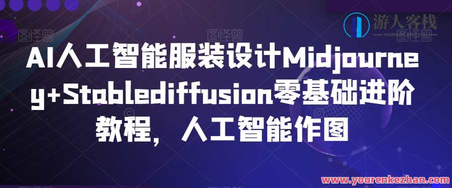 AI人工智能服装设计Midjourney+Stablediffusion零基础进阶，教你人工智能创作AI人工智能服装设计Midjourney+Stablediffusion零基础进阶教程，人工智能作图，智能服装设计进阶教程，Midjourney+Stablediffusion零基础精进