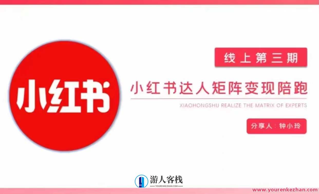 钟小玲小红书达人矩阵变现陪跑 第3期，教你小红书达人变现钟小玲小红书达人矩阵变现陪跑 第3期，教你玩转小红书达人变现，找对标，快速涨粉，小红书达人矩阵变现实战攻略 第3期，钟小玲教你玩转变现，快速涨粉