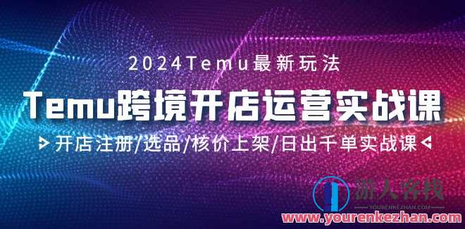 2024最新Temu跨境开店运营实操课，开店注册选品核价上架2024Temu最新玩法，Temu跨境开店运营实操课，开店注册/选品/核价上架/日出千单实战课，Temu跨境开店运营实战速成课,课程,管理,电商,电子商务,第1张