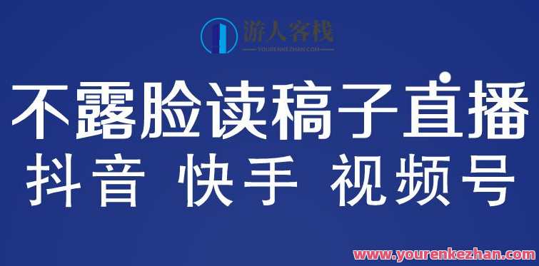 不露脸读稿子直播玩法，抖音快手视频号，月入3w+详细视频课程，直播互动新玩法，不露脸读稿子直播视频课程，抖音快手视频号月入3w+,课程,直播,脚本,第1张