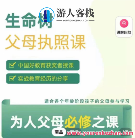 《生命树父母执照课-张嘉添父母教育课程》激发孩子内驱力，生命树，张嘉添父母教育课程，激发内在动力,课程,学习,艺术,教育,养成,沟通,营养,第1张