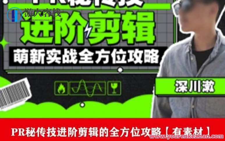 PR进阶剪辑培训班，成为剪辑大师12节视频课程+素材百度云盘分享，PR进阶剪辑大师班，实战秘籍，12节视频课程素材分享,课程,学习,微信,艺术,攻略,第1张