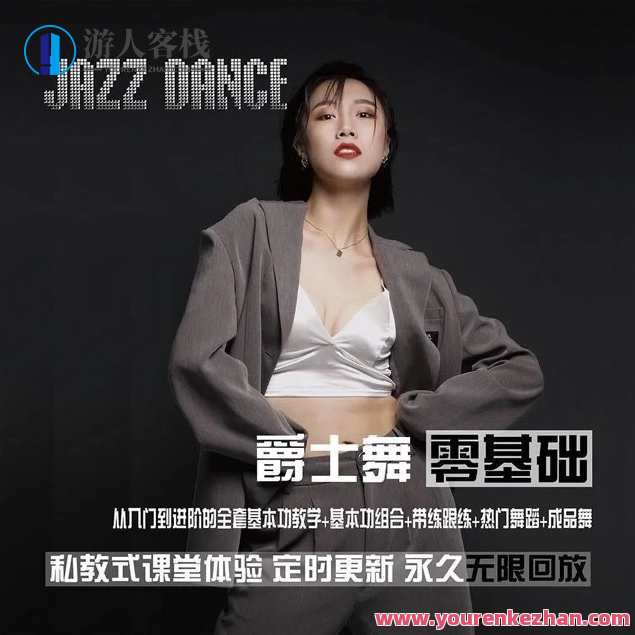 从零基础到进阶的爵士舞全套课程_雪君老师从零基础到进阶的爵士舞全套课程_雪君老师，舞动青春，雪君老师进阶爵士舞课程,课程,专业,运动,协调,SM,第1张