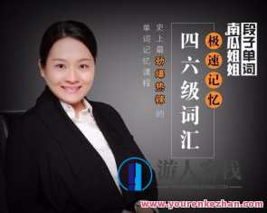 南瓜姐姐-极速记忆四六级单词百度云盘分享,南瓜姐姐四六级单词极速记忆分享,课程,坚持,办公,第1张 南瓜姐姐-极速记忆四六级单词百度云盘分享,南瓜姐姐四六级单词极速记忆分享,课程,坚持,办公,第1张