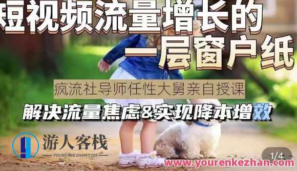 任性大舅·宠物行业短视频运营课(不讲废话)，短视频流量增长的一层窗户纸，解决流量焦虑&实现降本增效，短视频运营秘籍宠物行业流量增长实战课