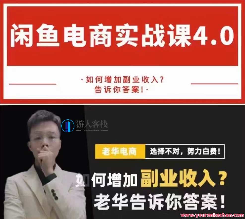 老华【闲鱼电商最新实战课程】4.0增加副业老华，老华电商实战课程4.0，副业新篇章，实战课程助你开启电商新天地,课程,电商,副业,第1张