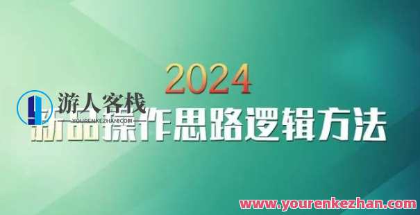 云创一方2024淘宝新品操作思路逻辑课程云创一方2024淘宝新品操作思路逻辑方法，云创未来淘宝新品策略与操作路径,课程,第1张
