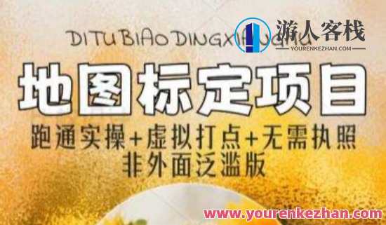 全新地图标注教程,简单易上手,不需要营业执照,挑战月入过万,地图标注新技能,零门槛操作,月入过万轻松掌握,定位,第1张 全新地图标注教程,简单易上手,不需要营业执照,挑战月入过万,地图标注新技能,零门槛操作,月入过万轻松掌握,定位,第1张