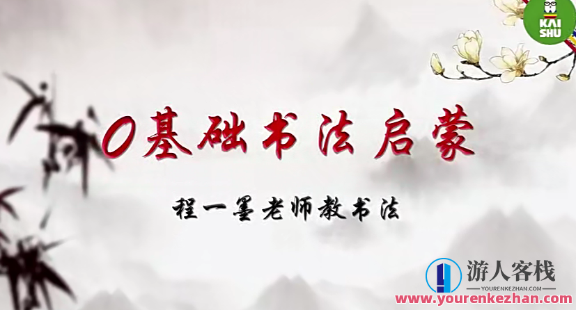 凯叔毛笔字，毛笔字书法大师，传承经典，书写未来,第1张