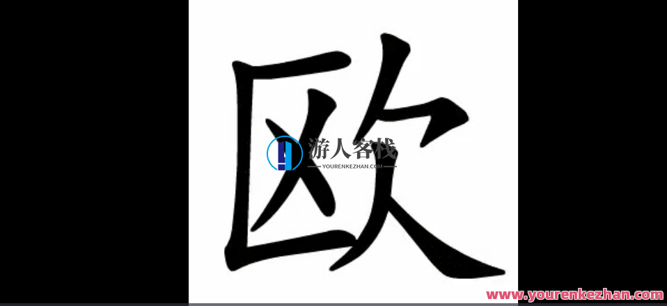 中国汉字笔顺 3193字（动画版演示）中国汉字笔顺动画演示，汉字书写顺序详解,第1张