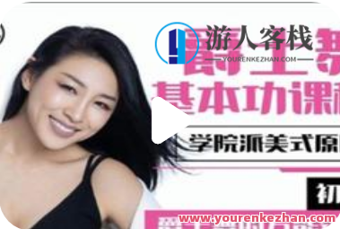 淡淡老师初级.美式原版爵士舞基本功，淡淡老师初级美式爵士舞基本功秘籍,课程,第1张