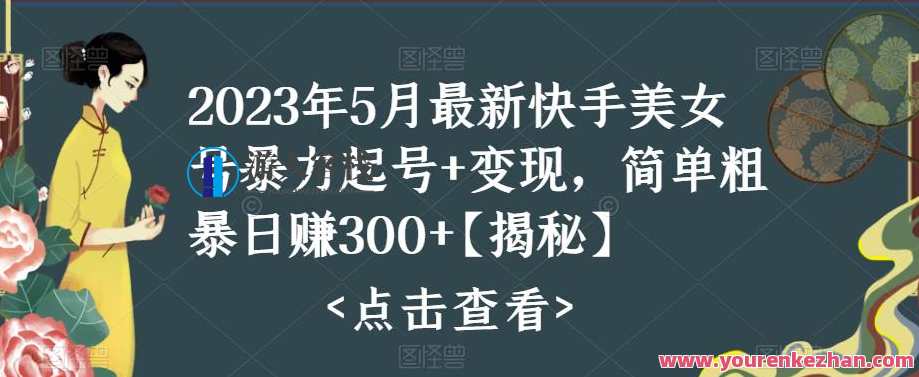 2023年5月最新快手美女号暴力起号+变现，简单粗暴日赚300+【揭秘】快手美女号暴力起号+揭秘快速变现秘籍,课程,美女,第1张
