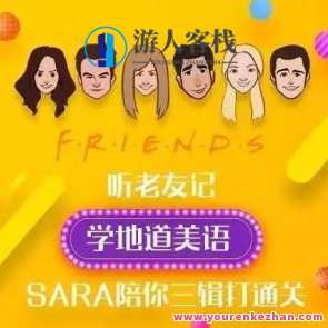 新东方口语名师Sara·听老友记 学地道美语百度云盘分享，新东方口语名师Sara·美语进阶秘籍，老友记口语分享,课程,学习,美女,第1张