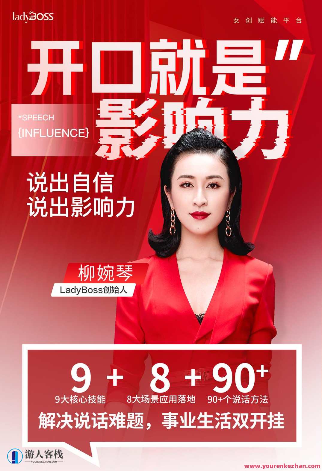 柳婉琴主讲开口就是影响力，说出自信和影响力 智慧引领未来，柳婉琴开讲影响力,课程,管理,理解,目标,团队,沟通,合作,领导,协调,第1张