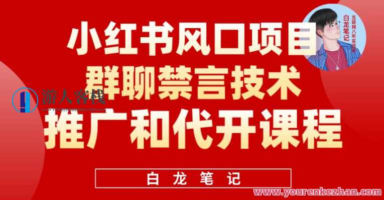 小红书风口项目日入300+，小红书群聊禁言技术代开项目，适合新手操作，禁言技术代开项目火热招募,课程,微信,客户服务,第1张