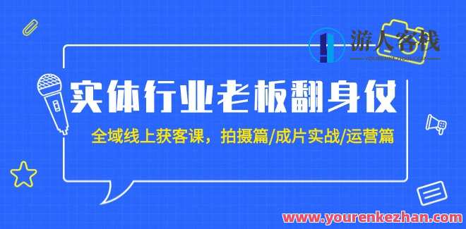 实体行业老板：全域线上获客课，拍摄/成片/运营（20节课）实体行业老板赋能，全域线上获客课系列服务,课程,第1张
