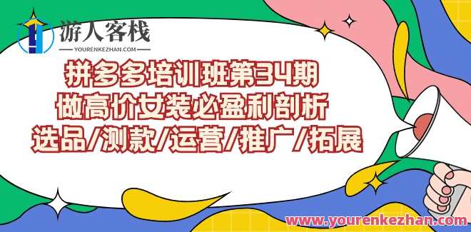拼多多培训班第34期：做高价女装盈利：选品/测款/运营/推广，拼多多女装培训，高价盈利秘籍，选品策略+测款技巧+运营推广技巧,发展,定位,目标,课程,第1张