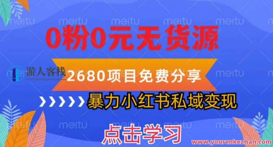 小红书虚拟项目私域变现，无需开店0粉0元无货源，长期项自可多号操作【揭秘】小红书虚拟项目私域变现秘籍，长期项目多号操作，零开店零粉丝零货源，轻松实现收益,课程,第1张