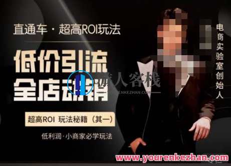 电商冰可乐·直通车·《低价引流·全店动销》,直通车·超高ROI玩法(其一)全店动销必学玩法,电商爆款策略·直通车引流·低价策略全店动销,课程,发展,电商,第1张 电商冰可乐·直通车·《低价引流·全店动销》,直通车·超高ROI玩法(其一)全店动销必学玩法,电商爆款策略·直通车引流·低价策略全店动销,课程,发展,电商,第1张