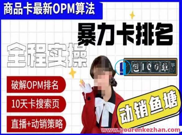 抖店oPM排名最新玩法+动销服务，抖音小店商品卡oPM算法最新破解玩法，暴力卡排名，抖音小店OPM排名最新玩法与动销服务揭秘，暴力卡排名秘术,课程,直播,竞争,第1张