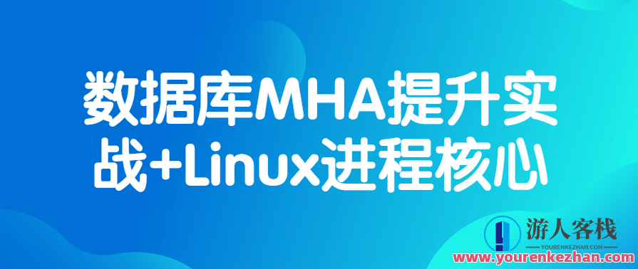 数据库MHA提升实战+Linux进程核心百度云盘分享，数据库高效维护与MHA实战分享+Linux进程关键技术百度云盘教程