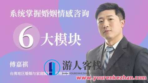 傅嘉祺 系统掌握婚姻情感咨询6大模块52集视频课程，婚姻情感咨询秘籍，傅嘉祺系统解锁52讲必修课程,课程,发展,艺术,教育,恋爱,沟通,健康,第1张