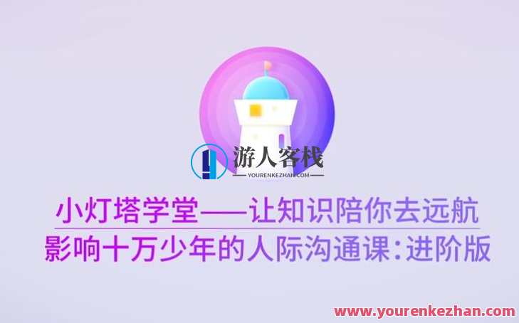 影响十万少年的人际沟通课—进阶版完结，青少年人际沟通进阶课程，深度拓展，影响十万少年,沟通,第1张