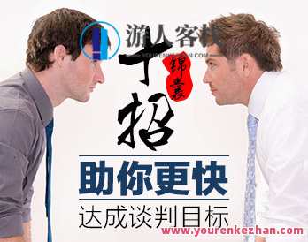 谈判十招锦囊帮你轻松应对达成谈判目标，谈判妙计秘籍助你成功达成谈判目标,课程,发展,目标,教育,第1张