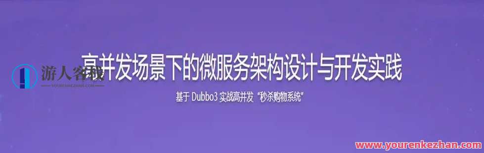SpringCloud整合Dubbo3实战高并发微服务架构设计百度云盘分享，Spring Cloud 集成 Dubbo3 打造高并发微服务架构,课程,学习,影视,管理,第1张
