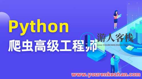 TN Python爬虫高级开发工程师第五期完结百度云盘分享，TN Python爬虫高级开发工程师第五期百度云盘分享 高级开发技术揭秘,课程,学习,影视,微信,电子商务,小程序,数据分析,金融,第1张