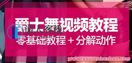 爵士舞教程《零基础爵士舞入门教程》大浪舞蹈视频，舞动青春，零基础爵士舞入门教程视频,运动,第1张